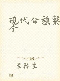 现代公憩系列大全
