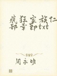 疯狂家族仁昌全部章节txt