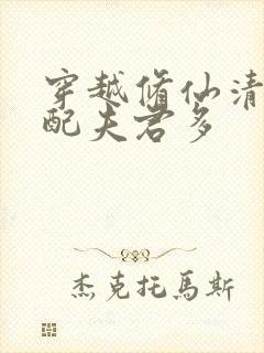 穿越修仙清纯女配夫君多