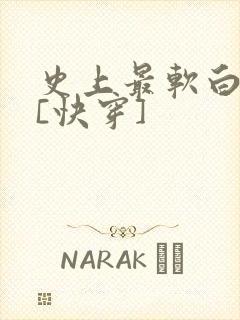 史上最软白月光[快穿]