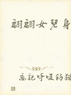 翩翩女儿身