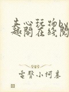 夹心玩物by笔趣阁在线阅读