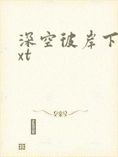 深空彼岸下载txt