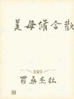 美母修合欢功法