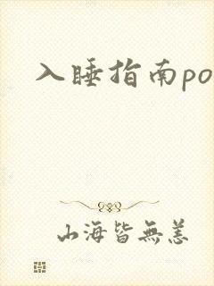 入睡指南po粟