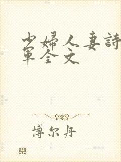 少妇人妻诗雨小军全文