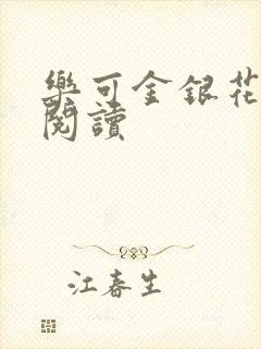 乐可金银花在线阅读