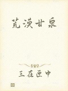 荒漠甘泉