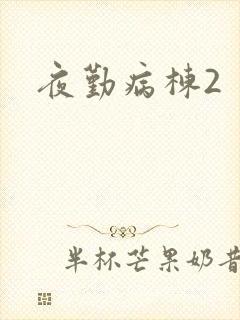 夜勤病栋2