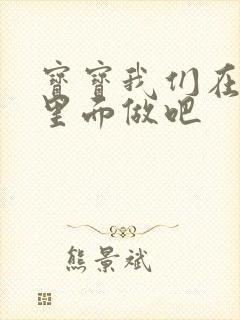 宝宝我们在泳池里面做吧