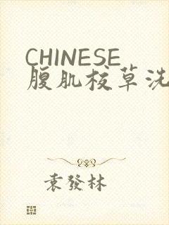 CHINESE腹肌校草洗澡小说
