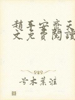 赵平安齐天娇全文免费阅读无弹窗最新章节