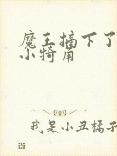 魔王摘下了他的小犄角