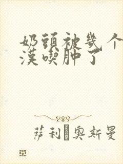 奶头被几个流浪汉吃肿了