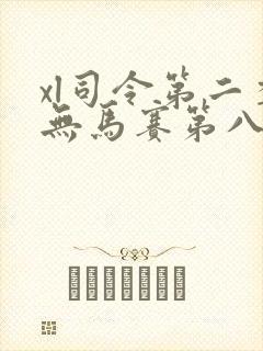 xl司令第二季无马赛第八集