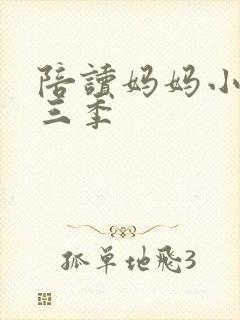 陪读妈妈小说第三季