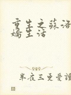 重生之苏洛的傲娇生活