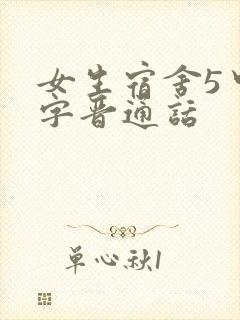 女生宿舍5中汉字晋通话