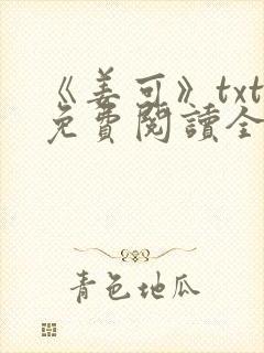 《姜可》txt免费阅读全文