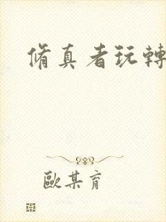 修真者玩转网游