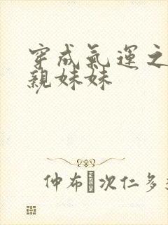 穿成气运之子的亲妹妹