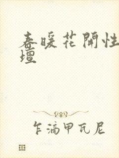 春暖花开性吧论坛