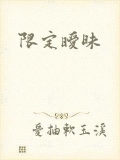 限定暧昧