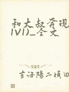 和大叔奔现后(1V1)_全文