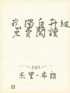 我独自升级漫画免费阅读