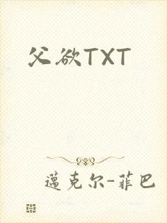 父欲TXT