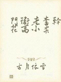 门卫老李干了校花高小柔