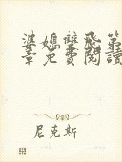 婆媳双飞第70章免费阅读