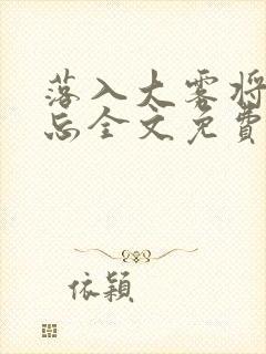 落入大雾将你遗忘全文免费阅读