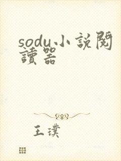 sodu小说阅读器