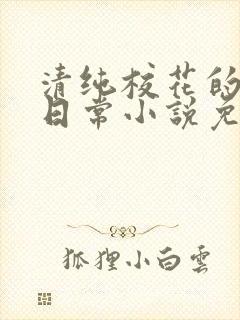 清纯校花的堕落日常小说免费阅读