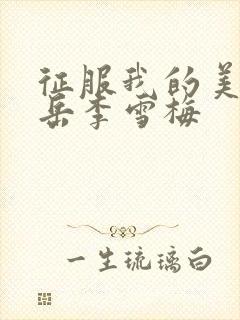 征服我的美艳的岳李雪梅