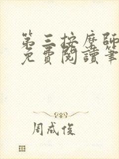 第三按摩师小说免费阅读笔趣阁