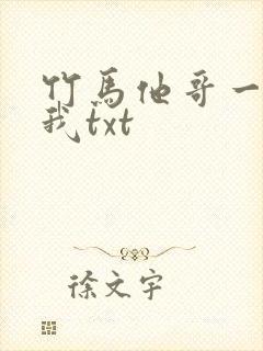 竹马他哥一直撩我txt