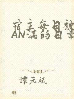 宿主每日被GUAN满的日常