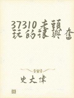 37310老头玩的很兴奋