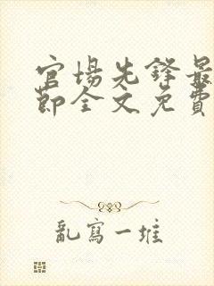 官场先锋最新章节全文免费阅读