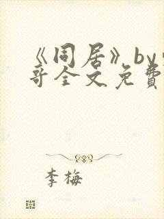 《同居》by东哥全文免费阅读