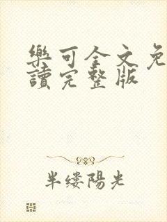 乐可全文免费阅读完整版