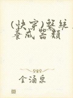 (快穿)系统名养成器类