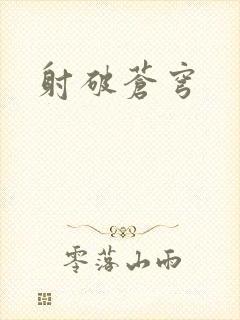 射破苍穹