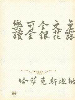 乐可全文免费阅读金银花露