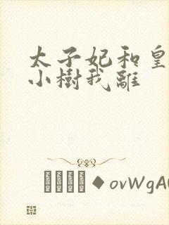 太子妃和皇上在小树我离