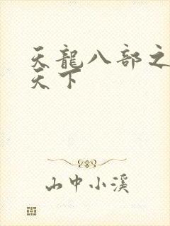 天龙八部之猎美天下