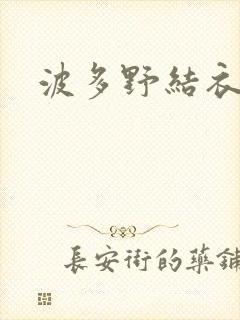 波多野结衣步兵