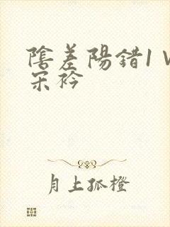 阴差阳错1∨1宋衿